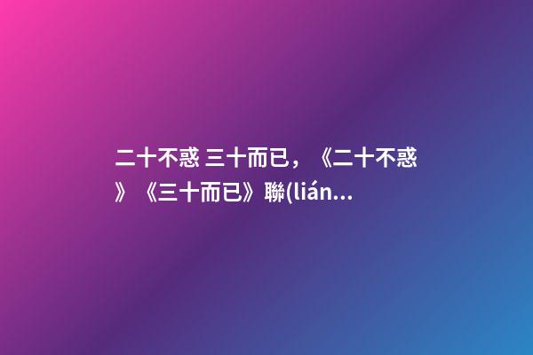二十不惑 三十而已，《二十不惑》《三十而已》聯(lián)動(dòng)遠(yuǎn)不止串場(chǎng)-第1張-觀點(diǎn)-玄機(jī)派